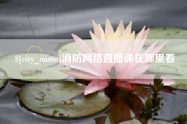 金坛消防网络直播课在哪里看