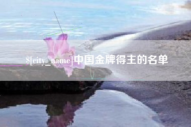 金坛中国金牌得主的名单