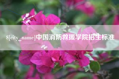 金坛中国消防救援学院招生标准