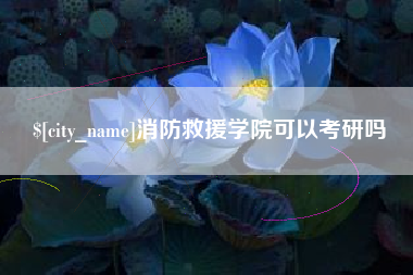 金坛消防救援学院可以考研吗