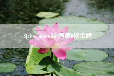 金坛中国第8枚金牌