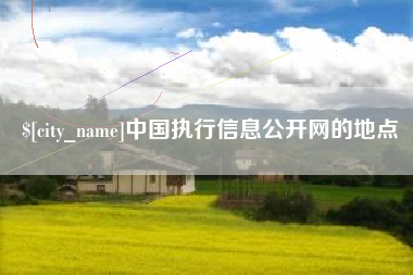 金坛中国执行信息公开网的地点
