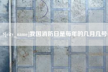 金坛我国消防日是每年的几月几号