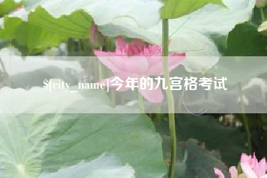 金坛今年的九宫格考试