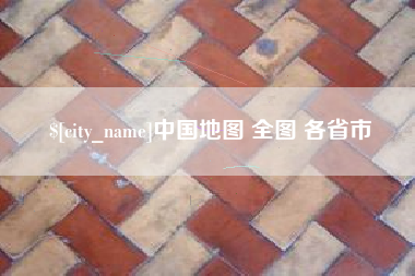 金坛中国地图 全图 各省市