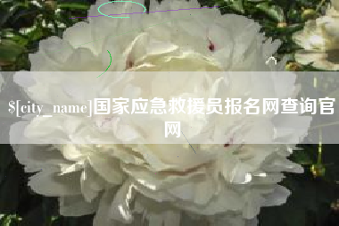 金坛国家应急救援员报名网查询官网