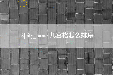 金坛九宫格怎么排序