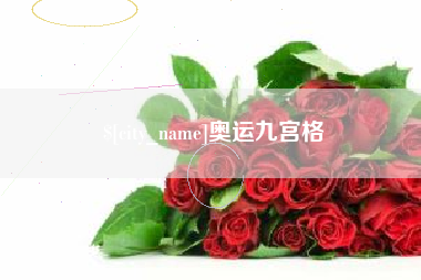 金坛奥运九宫格