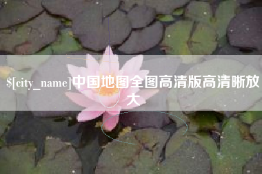 金坛中国地图全图高清版高清晰放大