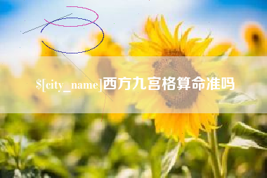 金坛西方九宫格算命准吗