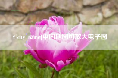 金坛中国地图可放大电子图