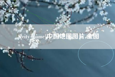金坛中国地图图片 全图