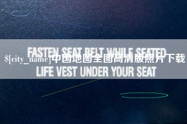 金坛中国地图全图高清版照片下载