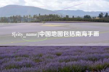 金坛中国地图包括南海手画