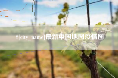 金坛最新中国地图疫情图