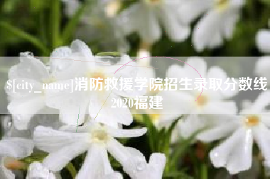 金坛消防救援学院招生录取分数线2020福建