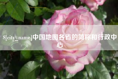 金坛中国地图各省的简称和行政中心
