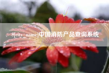 金坛中国消防产品查询系统