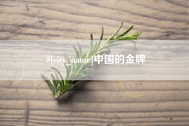 金坛中国的金牌