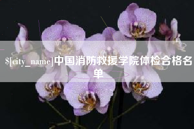 金坛中国消防救援学院体检合格名单