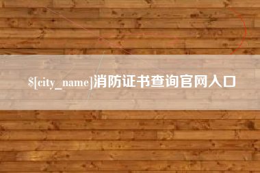 金坛消防证书查询官网入口