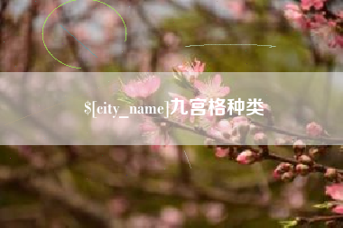 金坛九宫格种类