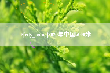 金坛2020年中国5000米