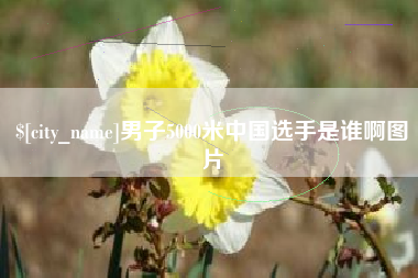 金坛男子5000米中国选手是谁啊图片