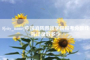 金坛中国消防救援学院报考分数线浙江录取多少