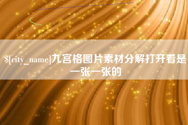 金坛九宫格图片素材分解打开看是一张一张的