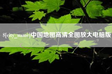 金坛中国地图高清全图放大电脑版