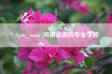 金坛河南省消防专业学校