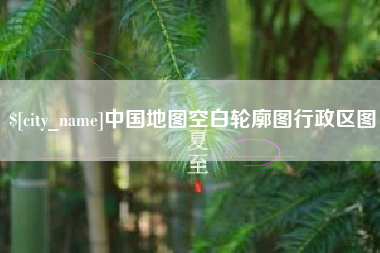 金坛中国地图空白轮廓图行政区图