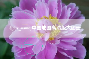 金坛中国地图高清版大图册