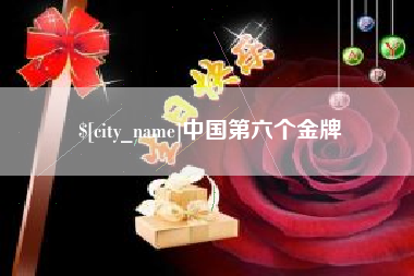 金坛中国第六个金牌