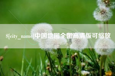 金坛中国地图全图高清版可缩放