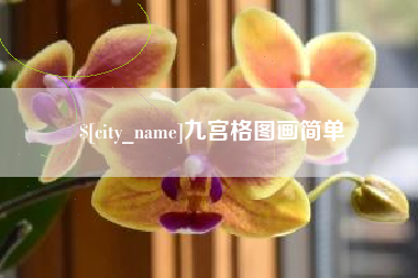 金坛九宫格图画简单