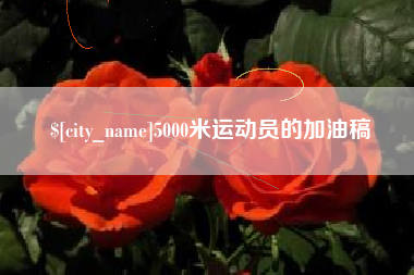 金坛5000米运动员的加油稿