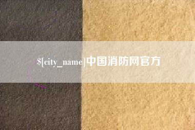 金坛中国消防网官方