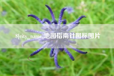 金坛地图指南针图标图片