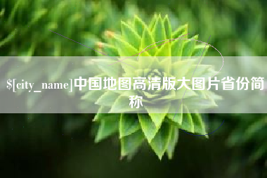 金坛中国地图高清版大图片省份简称