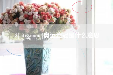 金坛奥运连冠是什么意思