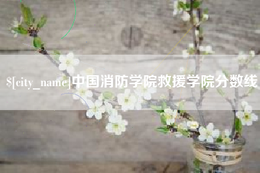 金坛中国消防学院救援学院分数线