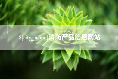 金坛消防产品信息网站