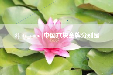金坛中国六块金牌分别是