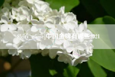 金坛中国金牌有哪些2021