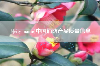 金坛中国消防产品质量信息