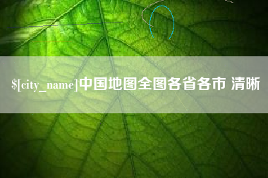 金坛中国地图全图各省各市 清晰