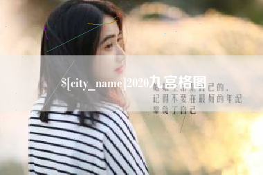 金坛2020九宫格图
