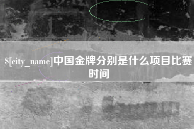 金坛中国金牌分别是什么项目比赛时间